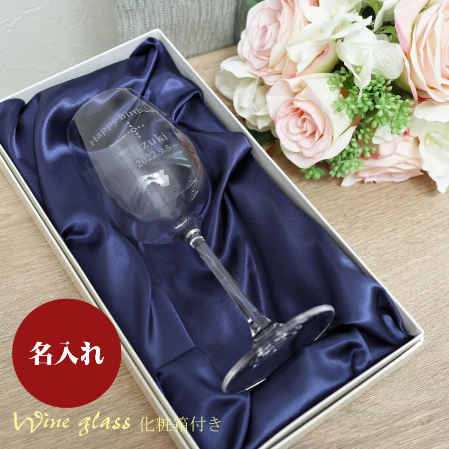 名入れ ワイングラス 誕生日 プレゼント 母の日 父の日 ギフト 本命ギフト