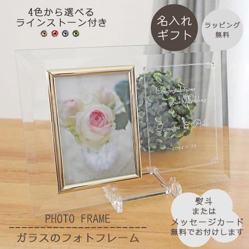 名入れ プレゼント フォトフレーム ストレート型 ラインストーン付き 写真立て 写真l判 名前入り ギフト 結婚祝い 記念日 誕生日 出産祝い 還暦 敬老の日 P 2 アートガラス工房ひだまり 通販 Yahoo ショッピング