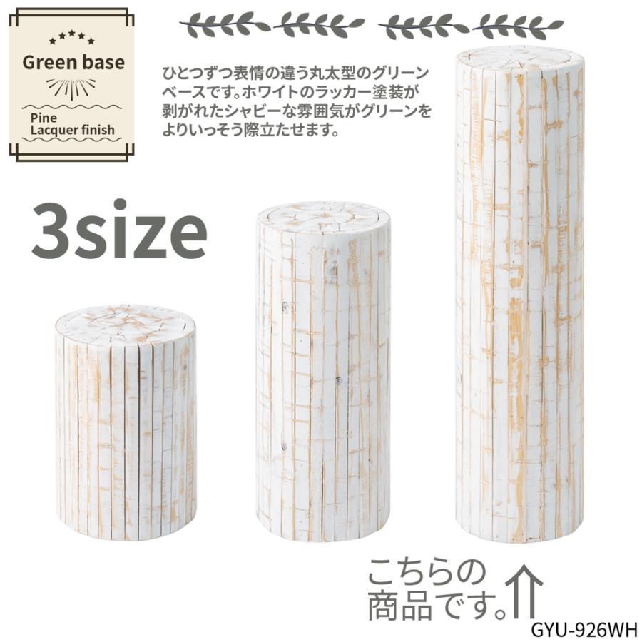 プランターベース グリーンベース 花台 ホワイト 高さ68cm 直径20cm 丸太 天然木 ラッカー塗装 GUY-926WH AZの画像