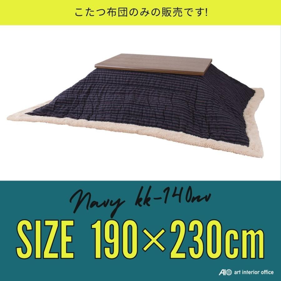 こたつ布団 長方形 ネイビー W190×D230センチ コタツ布団 おしゃれ ※天板サイズ 120X80CM以下に対応 KK-140NV｜art-i-o