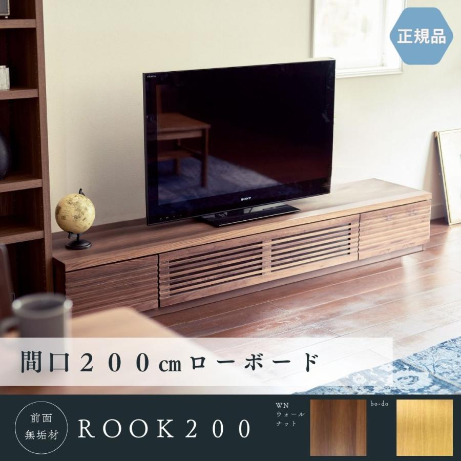 テレビボード AVボード ローボード 幅200cm 無垢材 ウォールナット