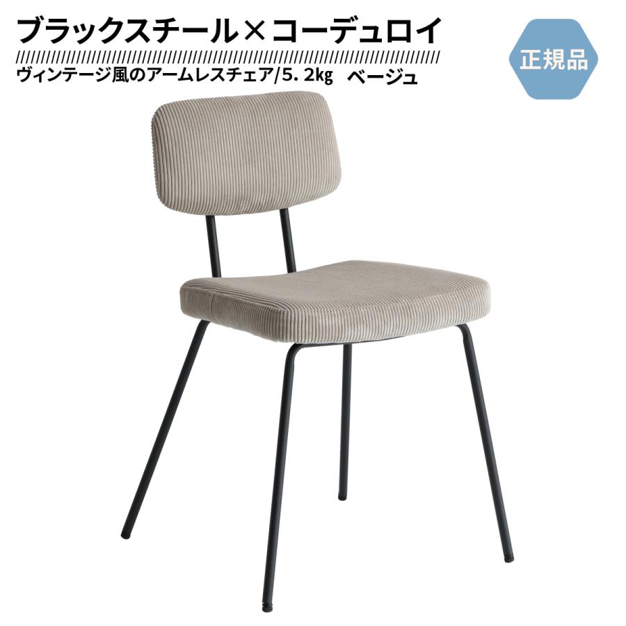 ICHIBA（市場） ダイニングチェア コーデュロイ ベージュ ブラック