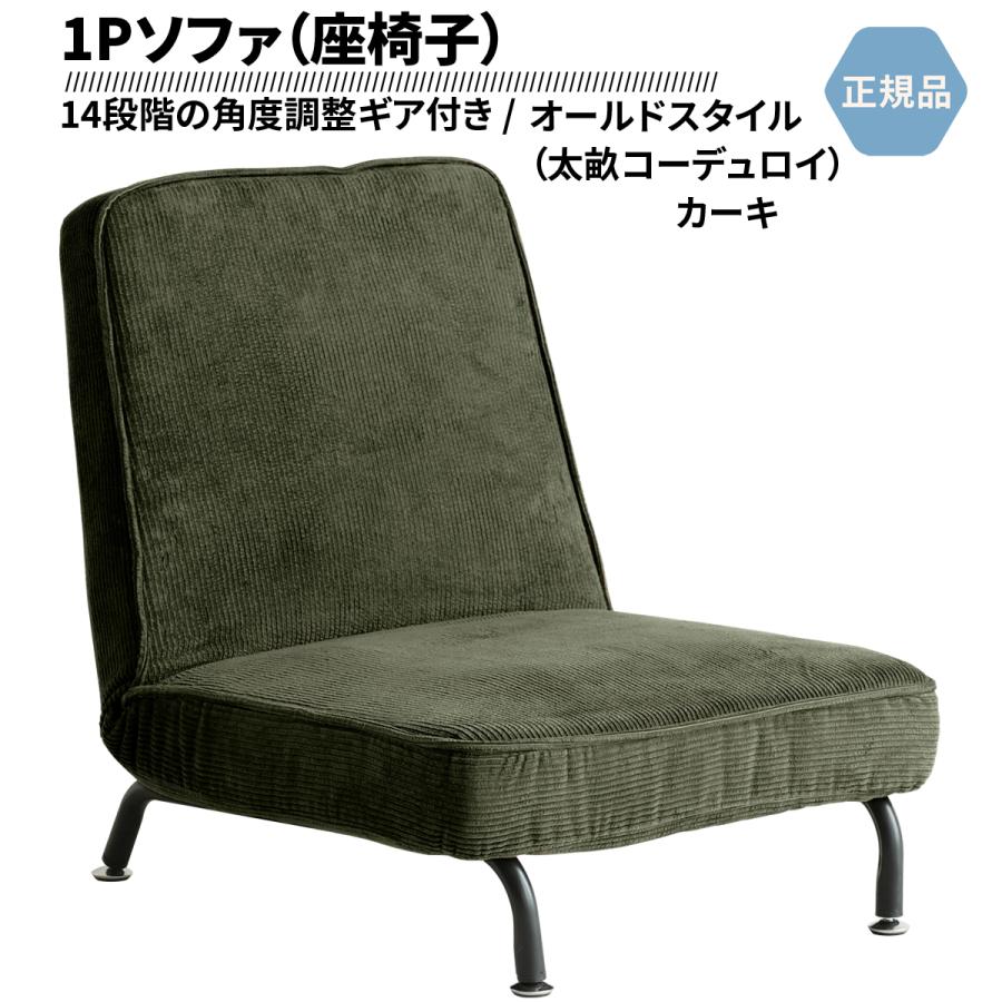 ICHIBA 一人掛け ソファ 1P SOFA 座いす 14段階リクライニング ICHIBA 一人掛け ソファ 1P SOFA 座いす 14段階リクライニング