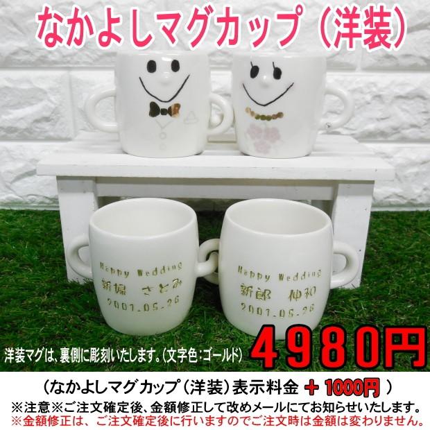 結婚祝い 名入れ なかよしペアマグカップ（選べる3種類）/ 母の日 父