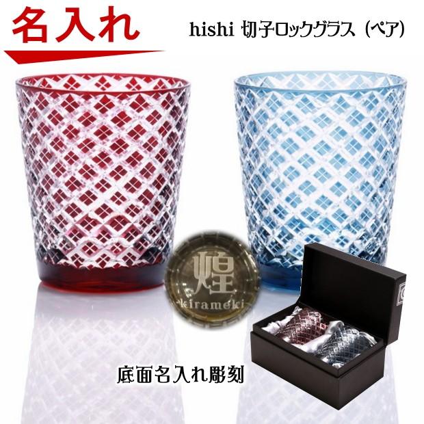 国産 結婚祝い 名入れ 切子 菱ロックグラスペア 誕生日プレゼント 還暦祝い 退職祝い 昇進祝い 敬老の日 ギフトセット 還暦祝い 古希 喜寿 傘寿 米寿祝い 新築祝い 数量は多 Www Holistictechnologies Com Pk