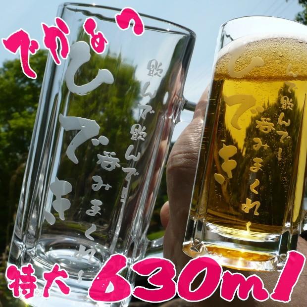 名入れ特大ビールジョッキ 630ml　  ビアグラス 母の日 父の日 ギフト 真珠婚 還暦祝い 古希お祝い 喜寿祝い 新築祝い 退職祝い 開業祝い 内祝い 結婚記念日 結
