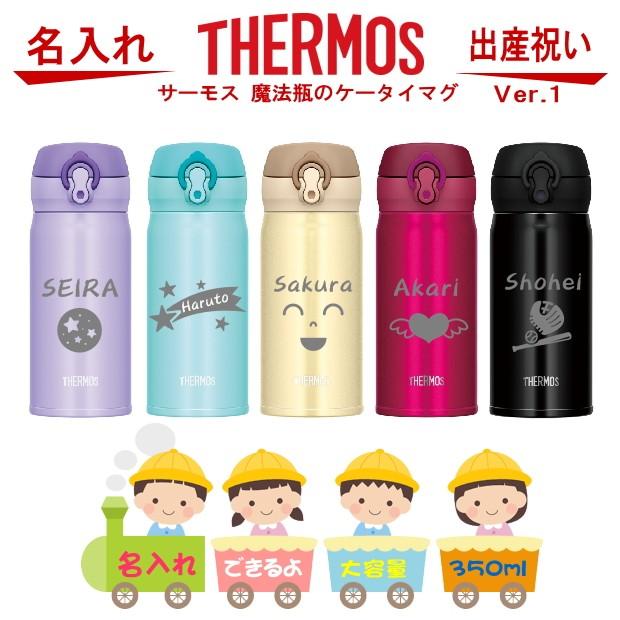 名入れ サーモス Thermos 真空断熱ステンレスボトル 水筒 350ml Jnl 353 出産祝い 名入れ プレゼント 男の子 女の子 幼児赤ちゃん 幼稚園 保育園 水筒 入園グ 名入れギフト専門店 Artblast煌 通販 Yahoo ショッピング