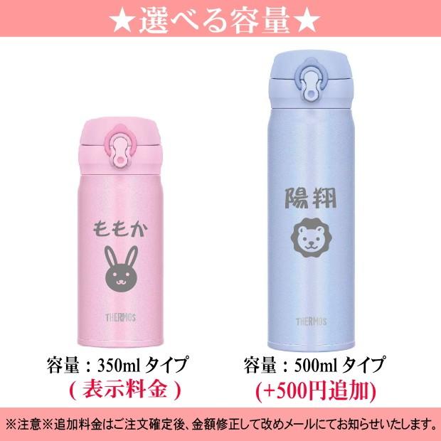 名入れ サーモス・THERMOS 真空断熱ステンレスボトル 水筒 350ml JNL-354   出産祝い 名入れ プレゼント 男の子 女の子 幼児 幼稚園 保育園 水筒 入園グッズ 実｜art-kirameki｜10