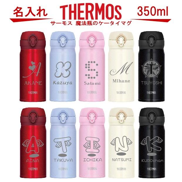 名入れ サーモス・THERMOS 真空断熱構造ステンレスボトル 水筒 350ml JNL-354・504 名入れ 誕生日プレゼント 女性 男性 女友達 20代 30代 父 母 子供 出産祝い｜art-kirameki