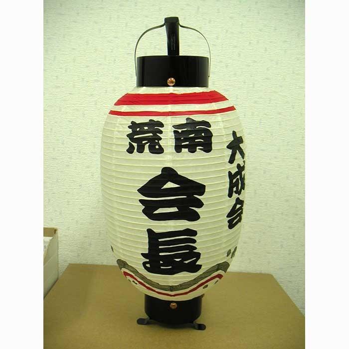 南さま　専用　送料込み 冠婚葬祭、宗教用品 卵型の弓張提灯 自由デザインの弓張提灯 和紙
