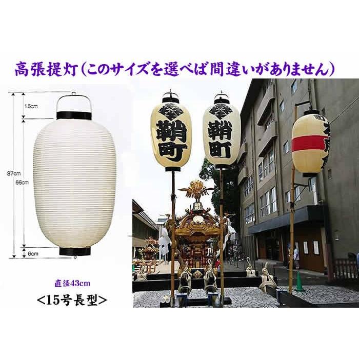 高張提灯 和紙製 オーダーメード 祭り提灯 15号 高張ちょうちん ロゴ