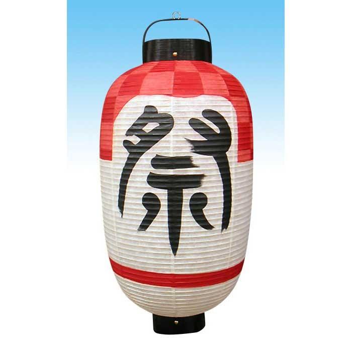 高張提灯 １５号 １５号 裏文字入りロゴ入り 祭り用品 祭り型
