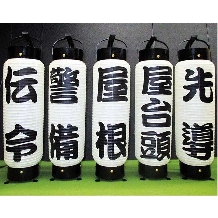 弓張提灯 製造直売 江戸提灯 黒一色 勘亭流（かんていりゅう）の書体