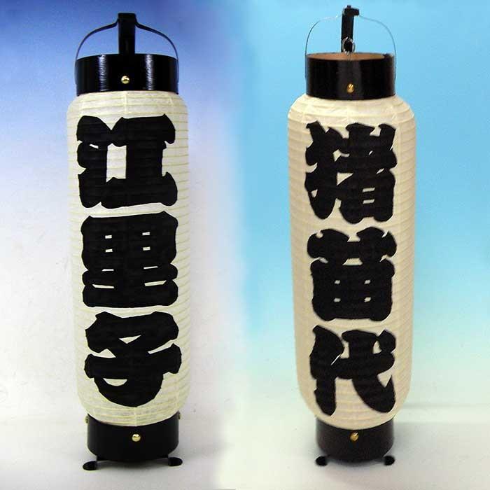 弓張提灯 製造直売 江戸提灯 黒一色 籠文字（かごもじ）和紙製の祭り