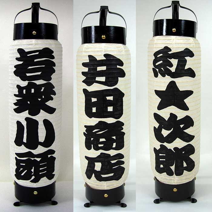 弓張提灯 製造直売 江戸提灯 黒一色 寄席文字（よせもじ）和紙製の祭り