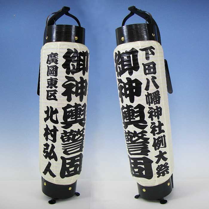弓張提灯 製造直売 江戸提灯 黒一色多文字 寄席文字宇（よせもじ）下田