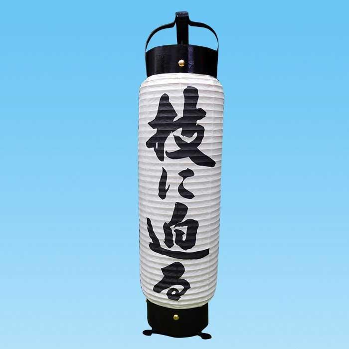 お1人様1点限り 弓張提灯 製造直売 江戸提灯 黒一色 技に迫る型 指定文字の和紙製の祭り提灯 撥水加工済み 70 101 海外正規品 Www Cepici Gouv Ci