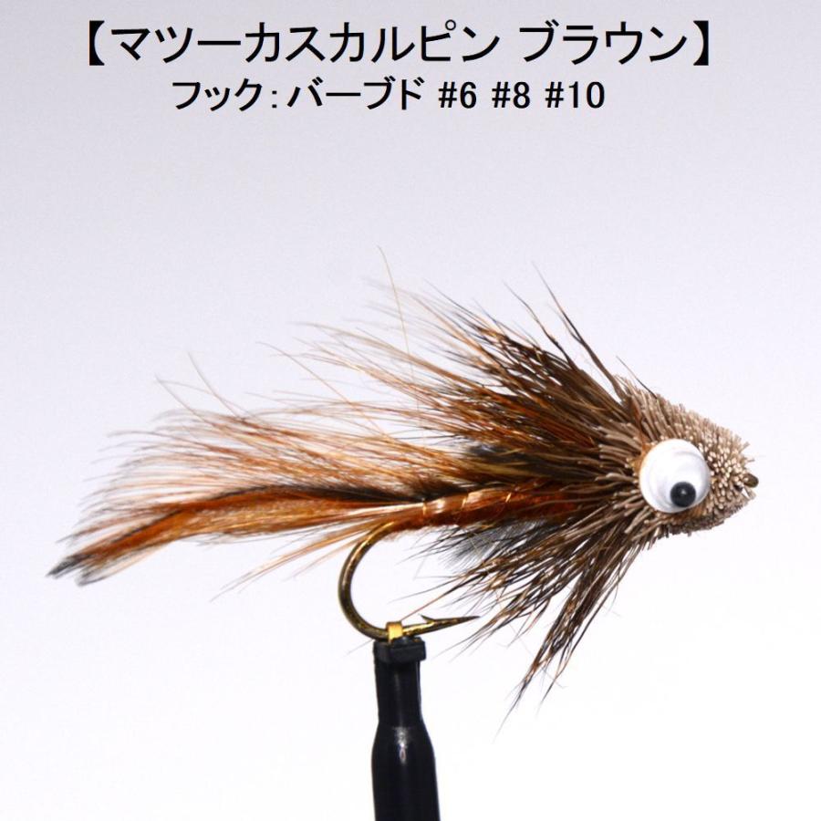 ストリーマー SP マツーカスカルピン ブラウン (#6 #8 #10) フライ