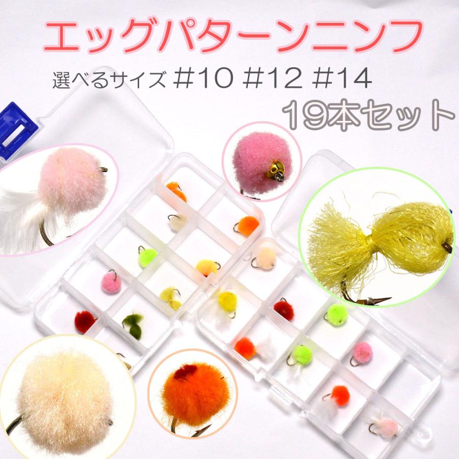 エッグパターン ニンフ エッグ 10 12 14 19本 フライ フライフィッシング 入門 完成品フライ ルアー 釣り 川 渓流 管理 エリア お試しフライ 9周年記念イベントが