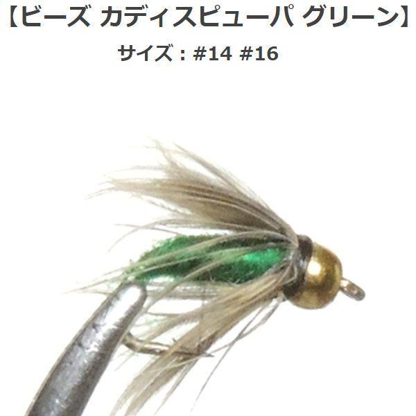 ニンフ カディスピューパｂｈ グリーン 14 16 フライ フライフィッシング入門 完成品フライ ルアー 釣り 川 渓流 管理 エリア 超人気高品質