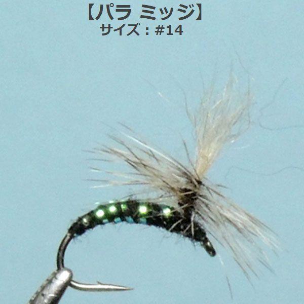 パラ ミッジ パラシュート ドライフライ 14 フライ フライフィッシング入門 完成品フライ ルアー 釣り