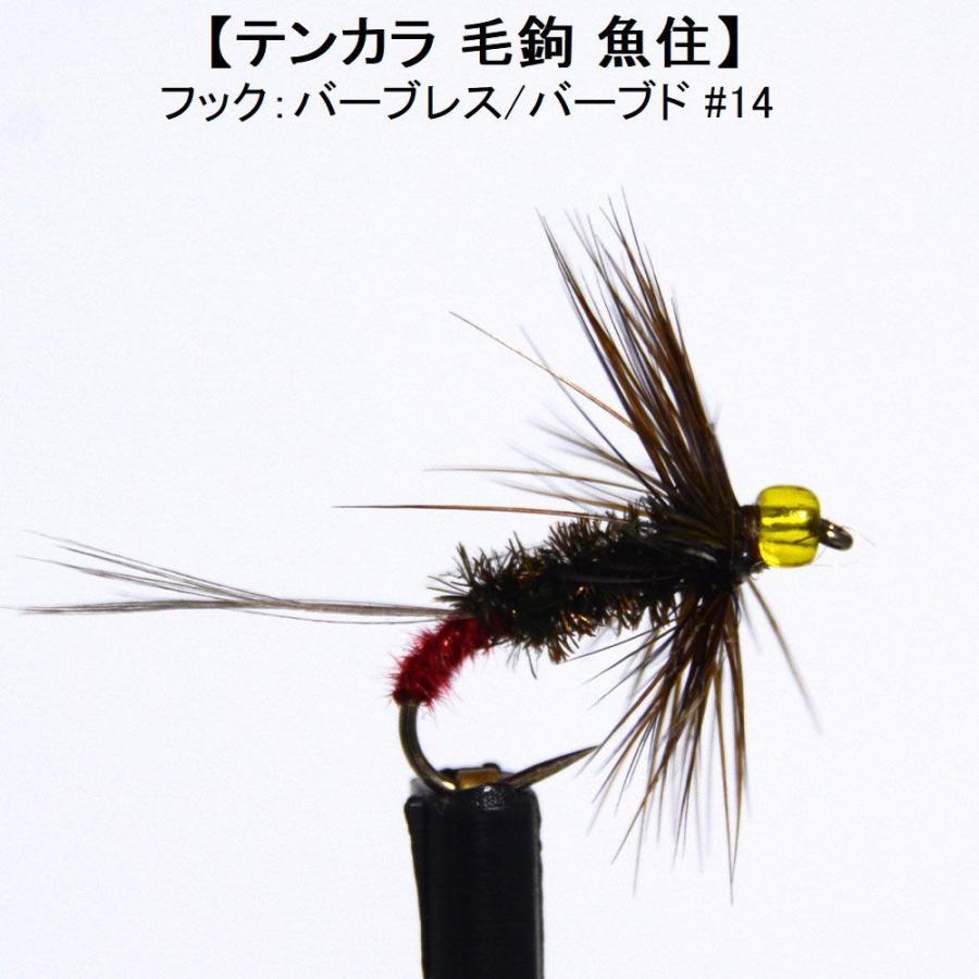 テンカラ 毛鉤 魚住 14 ドライフライ 渓流 ヤマメ イワナ アマゴ フライフィッシング バーブレス バーブド A60 フライフィッシングのアートライズ 通販 Yahoo ショッピング