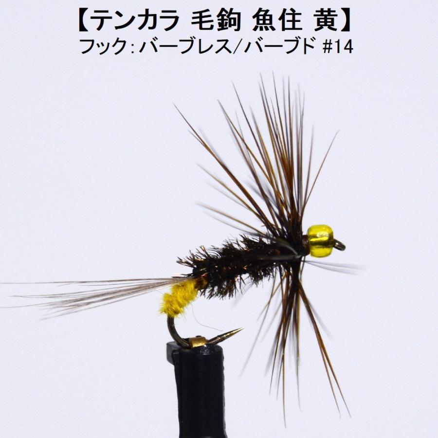 テンカラ 毛鉤 魚住 黄 14 ドライフライ 渓流 ヤマメ イワナ アマゴ フライフィッシング バーブレス バーブド A61 フライフィッシングのアートライズ 通販 Yahoo ショッピング