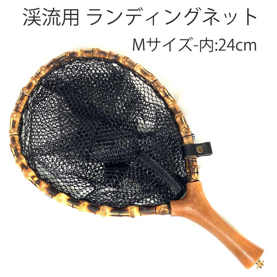 ランディングネット Mサイズ ストレート 竹製 木目 ラバー 渓流 タモ網