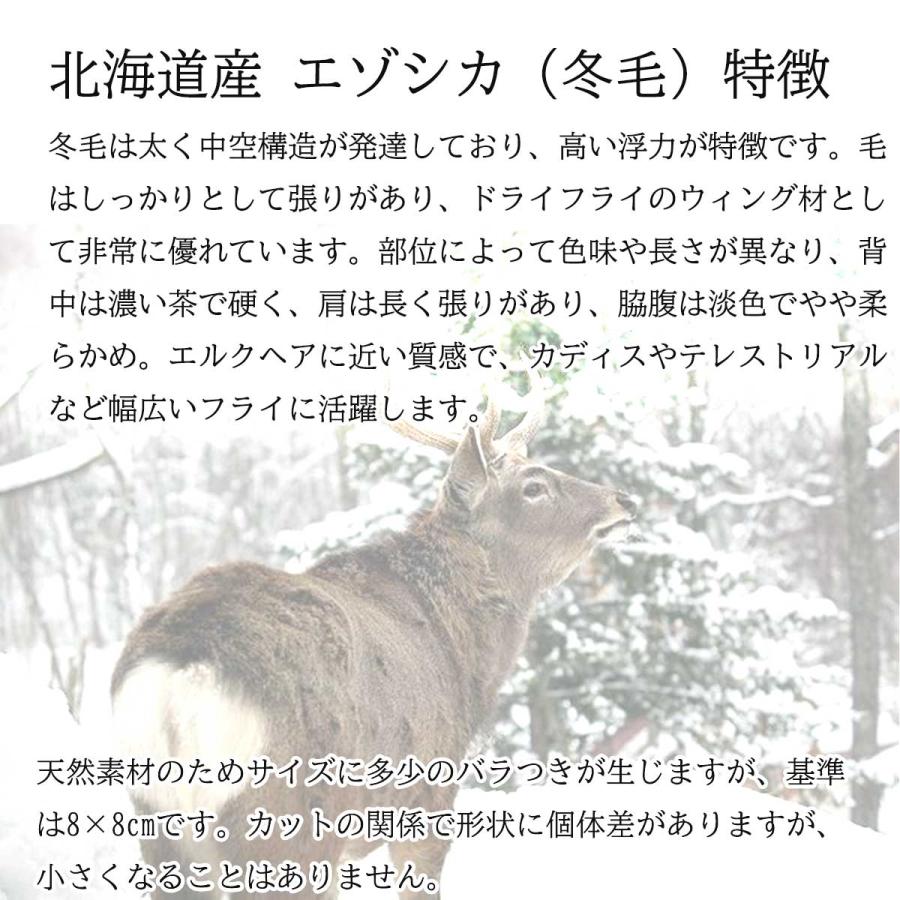 エゾシカ 冬毛 マテリアル 8×8cm フライ 蝦夷鹿 北海道産 エルクヘア