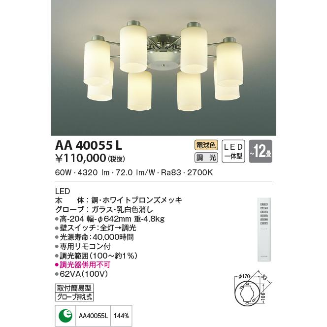 コイズミ照明 シャンデリア 位相調光 AA40055L｜art-lighting｜02