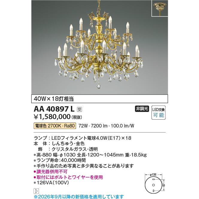 KOIZUMI（コイズミ） コイズミ照明 イルムシャンデリア AA40897L 工事