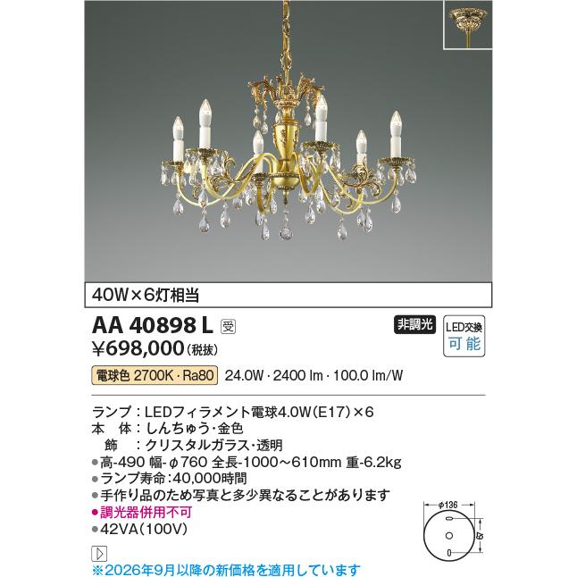 コイズミ AAE 570 322 シーリングライト シャンデリア KOIZUMI（コイズミ） コイズミ照明 イルムシャンデリア AA40898L 工事