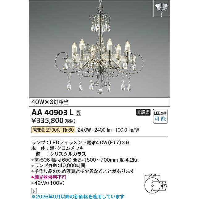 KOIZUMI（コイズミ） コイズミ照明 イルムシャンデリア AA40903L 工事