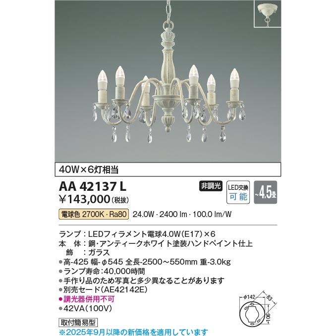 KOIZUMI（コイズミ） コイズミ照明 シャンデリア AA42137L 本体のみ