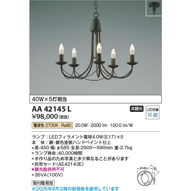 コイズミ照明 小型シャンデリア 本体のみ(セード別売) AA42145L 電球色の画像