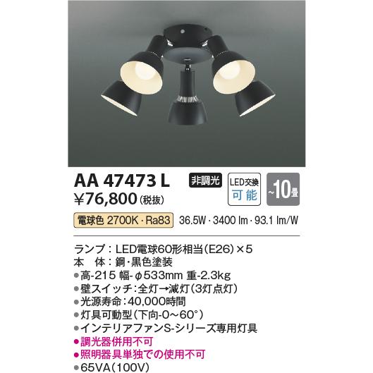 コイズミ照明 インテリアファン専用灯具(単体使用不可) AA47473L｜art-lighting｜02