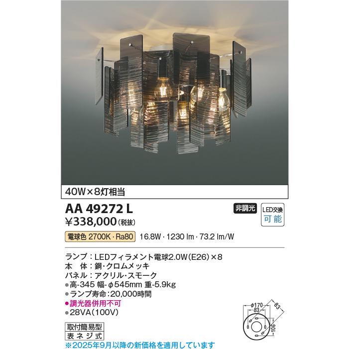 コイズミ照明 シャンデリア AA49272L 電球色_1
