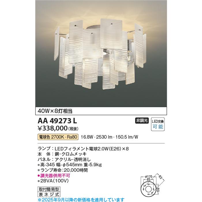 コイズミ照明 シャンデリア AA49273L 電球色_1