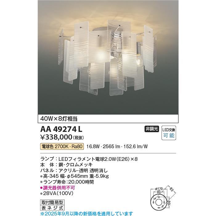コイズミ照明 シャンデリア AA49274L 電球色_1