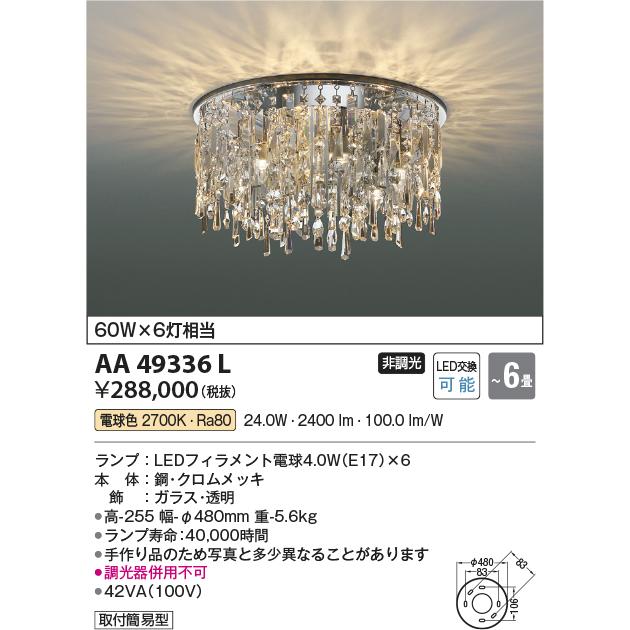 KOIZUMI（コイズミ） コイズミ照明 シャンデリア AA49336L 電球色