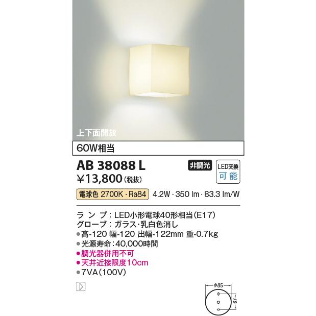 コイズミ照明 ブラケット 屋内用 AB38088L 工事必要｜art-lighting｜02