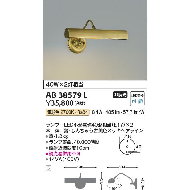KOIZUMI（コイズミ） コイズミ照明 ブラケット AB38579L 工事必要 屋内