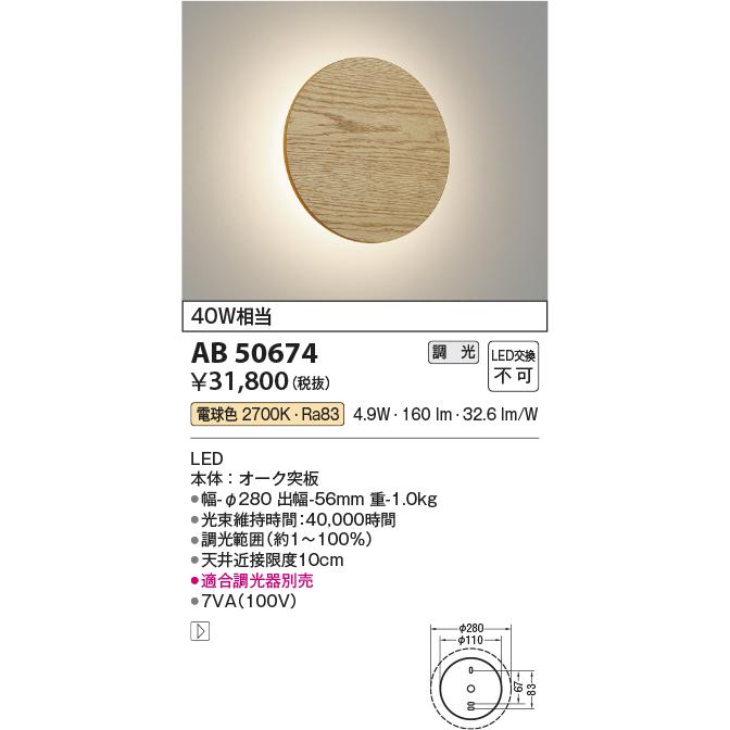 コイズミ照明 ブラケット AB50674 工事必要 位相調光 屋内用 電球色_1