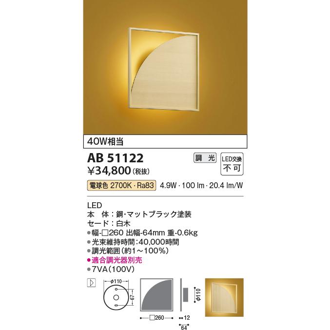コイズミ照明 和風ブラケット AB51122 位相調光 屋内用 工事必要 電球色の画像