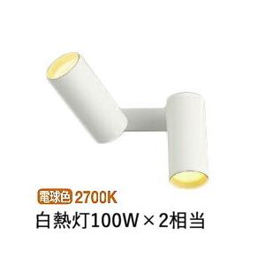 コイズミ照明 スポットブラケット  AB51467 工事必要 位相調光  屋内用 電球色