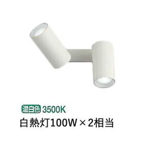 ※メーカー欠品中※コイズミ照明 スポットブラケット  AB51468 工事必要 位相調光  屋内用 温白色