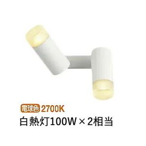コイズミ照明 スポットブラケット  AB51497 工事必要 位相調光  屋内用 電球色