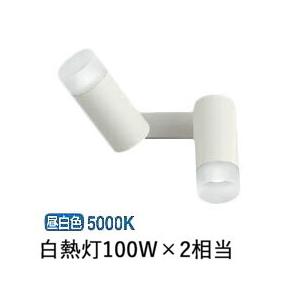 コイズミ照明 スポットブラケット  AB51499 工事必要 位相調光  屋内用 昼白色