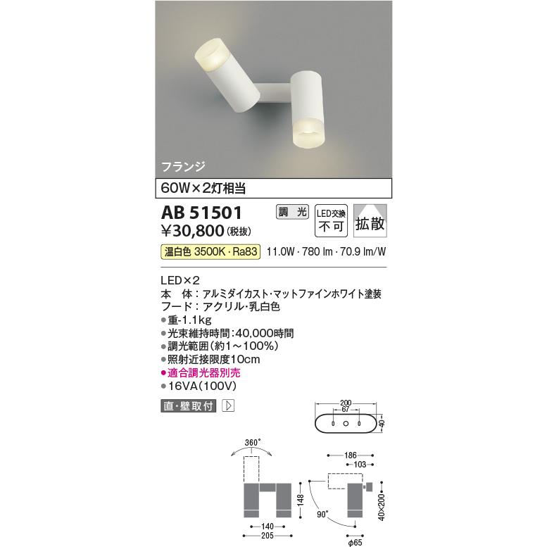 コイズミ照明 スポットブラケット AB51501 工事必要 位相調光 屋内用 温白色_1