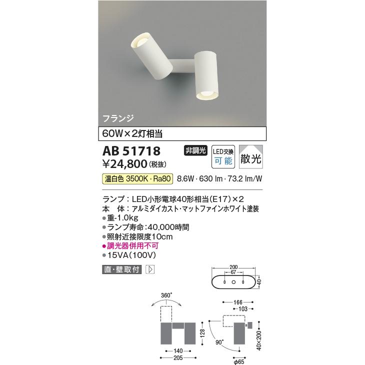 コイズミ照明 スポットブラケット AB51718 屋内用 工事必要 温白色の画像
